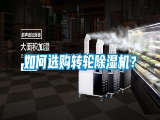 常見問題如何選購轉輪除濕機？
