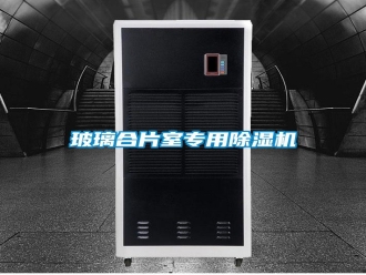 行業新聞玻璃合片室專用除濕機