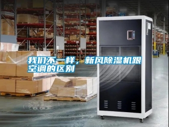 知識(shí)百科我們不一樣，新風(fēng)除濕機(jī)跟空調(diào)的區(qū)別