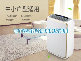 行業新聞電子元器件的靜電解決標準