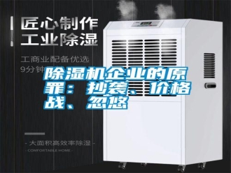 行業(yè)新聞除濕機(jī)企業(yè)的原罪：抄襲、價(jià)格戰(zhàn)、忽悠
