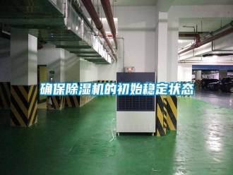 知識(shí)百科確保除濕機(jī)的初始穩(wěn)定狀態(tài)