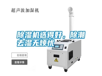 知識百科除濕機選得好，除潮去濕無煩憂