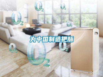 知識百科為中國制造把脈