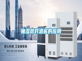 知識百科抽濕器對酒窖的應(yīng)用