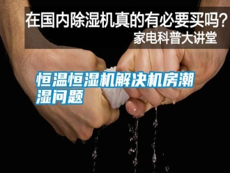 知識(shí)百科恒溫恒濕機(jī)解決機(jī)房潮濕問(wèn)題