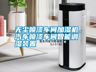 知識百科無塵噴漆車間加濕機，汽車噴漆車間智能調濕裝置