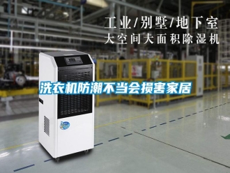 知識百科洗衣機防潮不當會損害家居