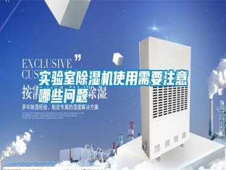 知識百科實驗室除濕機使用需要注意哪些問題