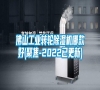 佛山工業(yè)轉(zhuǎn)輪除濕機哪款好(聚焦-2022已更新) 佛山工業(yè)轉(zhuǎn)輪除濕機哪款好(聚焦-2022已更新)