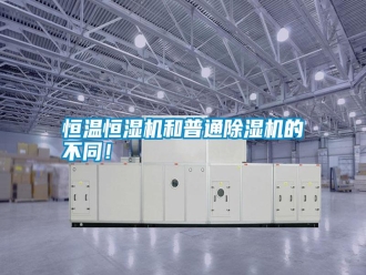 知識百科恒溫恒濕機和普通除濕機的不同！