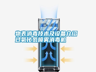 知識(shí)百科物表消毒技術(shù)及設(shè)備介紹 過氧化氫噴霧消毒機(jī)