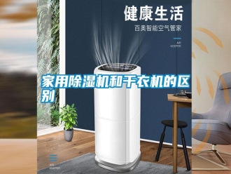 知識百科家用除濕機和干衣機的區別