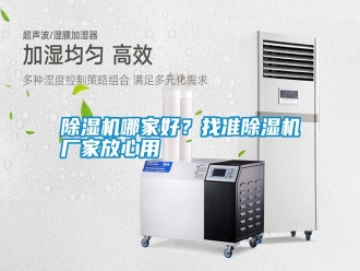 行業新聞除濕機哪家好？找準除濕機廠家放心用