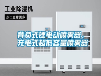 知識百科背負(fù)式鋰電動噴霧器，充電式超低容量噴霧器
