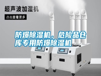 常見問題防爆除濕機(jī)，危險(xiǎn)品倉庫專用防爆除濕機(jī)
