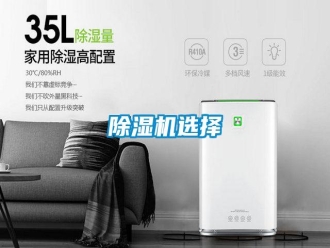 知識百科除濕機選擇