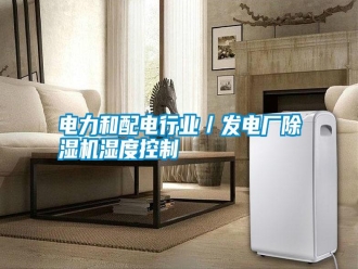 行業新聞電力和配電行業／發電廠除濕機濕度控制