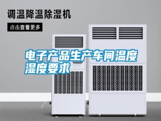 行業新聞電子產品生產車間溫度濕度要求