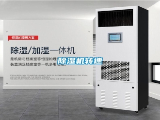 知識百科除濕機轉速