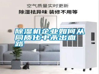 行業新聞除濕機企業如何從同質化中殺出血路