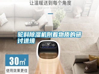 常見問題輪料除濕機附著物質的研討進境
