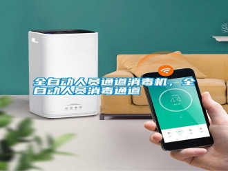 知識百科全自動人員通道消毒機，全自動人員消毒通道