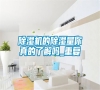 除濕機的除濕量你真的了解嗎_重復