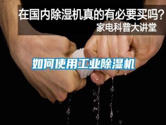 常見問題如何使用工業除濕機