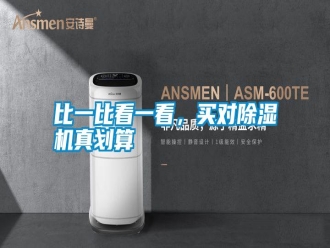 知識百科比一比看一看，買對除濕機真劃算