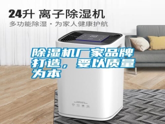 行業新聞除濕機廠家品牌打造，要以質量為本