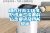 爆炸性粉塵環境，防爆電氣設備的選型要求及預防措施
