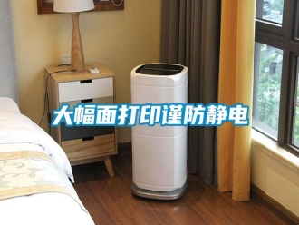 知識百科大幅面打印謹防靜電