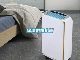 行業新聞除濕機排水管