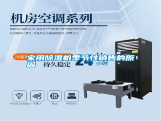知識百科家用除濕機季節性銷售的原因