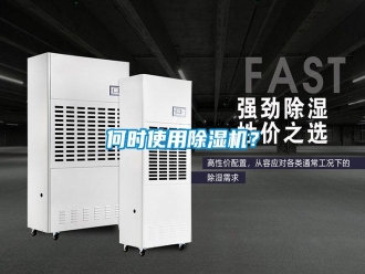 知識百科何時使用除濕機？