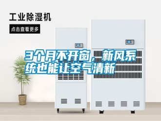 常見問題3個月不開窗，新風系統也能讓空氣清新
