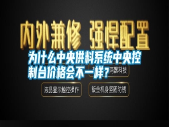 知識百科為什么中央供料系統中央控制臺價格會不一樣？