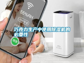 知識百科巧克力生產中使用除濕機的必要性