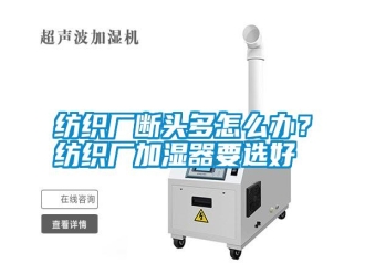 常見問題紡織廠斷頭多怎么辦？紡織廠加濕器要選好