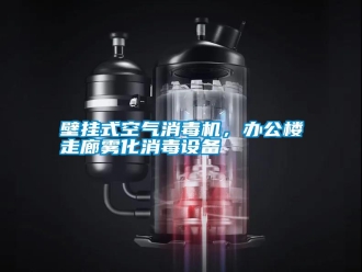 知識(shí)百科壁掛式空氣消毒機(jī)，辦公樓走廊霧化消毒設(shè)備