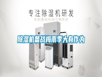 行業新聞除濕機備戰梅雨季大有作為