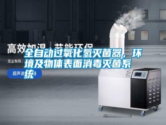 知識百科全自動過氧化氫滅菌器，環境及物體表面消毒滅菌系統