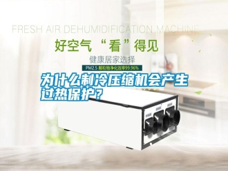 知識百科為什么制冷壓縮機會產生過熱保護？