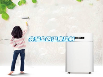 知識百科實驗室的濕度控制
