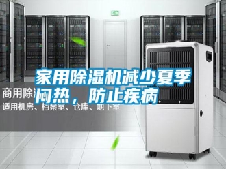 知識百科家用除濕機減少夏季悶熱，防止疾病