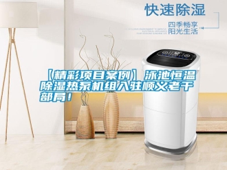 常見(jiàn)問(wèn)題【精彩項(xiàng)目案例】泳池恒溫除濕熱泵機(jī)組入駐順義老干部局！
