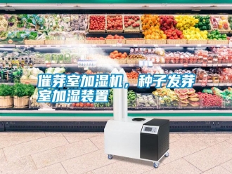 知識百科催芽室加濕機，種子發芽室加濕裝置