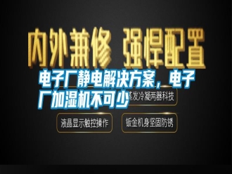 行業新聞電子廠靜電解決方案，電子廠加濕機不可少