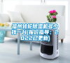 福州轉(zhuǎn)輪除濕機多少錢一臺(報價指導(dǎo)：2022已更新)